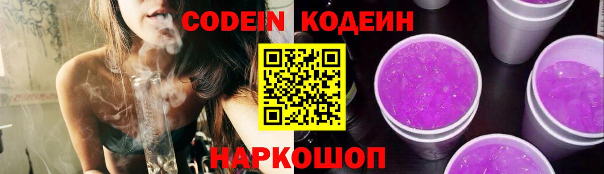 Кодеиновый сироп Lean Purple Drank  Вход с VPN  Новочебоксарск 